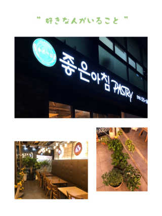 좋은아침페스츄리 좋은 아침 페스츄리 12,000원 이용권 — 5점을 준 리뷰어가 2018년 11월 올린 사용 사진