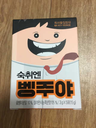 청정제주에서 온 프리미엄 숙취해소제, 숙취엔 벵주야 — 4.5점을 준 리뷰어가 2019년 4월 올린 사용 사진