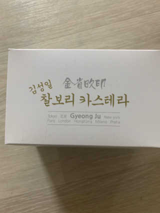 김성일찰보리카스테라 — 5점을 준 리뷰어가 2019년 10월 올린 사용 사진