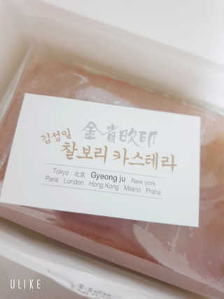 김성일찰보리카스테라 — 5점을 준 리뷰어가 2019년 11월 올린 사용 사진