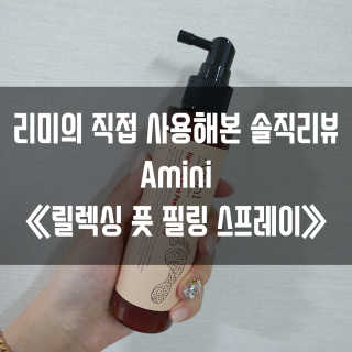 아미니 릴렉싱 풋 필링 스프레이 — 5점을 준 리뷰어가 2019년 4월 올린 사용 사진
