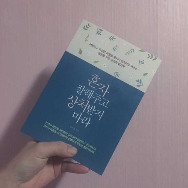 혼자 잘해주고 상처받지 마라 리뷰 사진