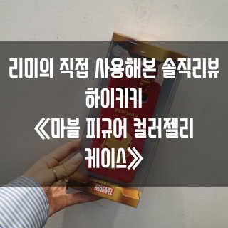 하이키키 마블 피규어 컬러젤리 케이스 — 5점을 준 리뷰어가 2019년 4월 올린 사용 사진