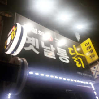 [전설의옛날통닭] 자유롭게 메뉴 내 21000원 이용권 — 5점을 준 리뷰어가 2019년 1월 올린 사용 사진