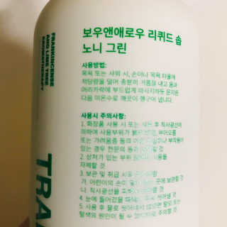 보우앤애로우 아로마테라피 올인원 리퀴드 솝 - 노니 그린 500ml — 5점을 준 리뷰어가 2019년 11월 올린 사용 사진