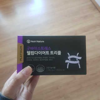 뉴트리네이처 굿바이 스트레스 웰컴 다이어트 트리플 — 5점을 준 리뷰어가 2019년 10월 올린 사용 사진