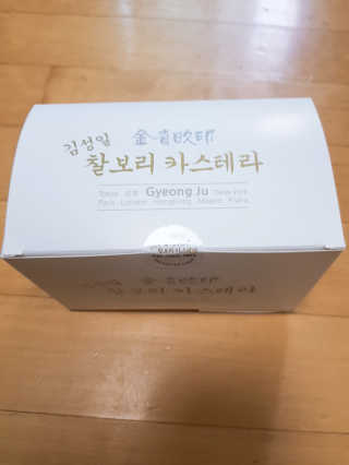 김성일찰보리카스테라 — 5점을 준 리뷰어가 2019년 10월 올린 사용 사진