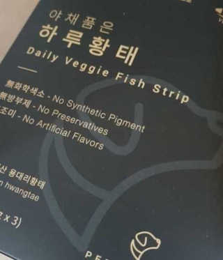 펫테라피 플레이트 야채품은 하루황태 — 5점을 준 리뷰어가 2020년 1월 올린 사용 사진