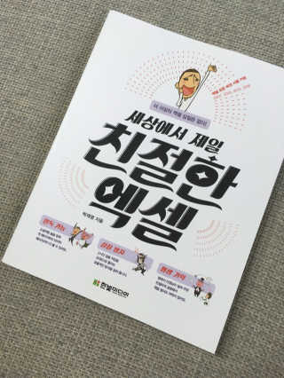한빛미디어(주) 세상에서 제일 친절한 엑셀 더 이상의 엑셀 삽 — 5점을 준 리뷰어가 2017년 6월 올린 사용 사진