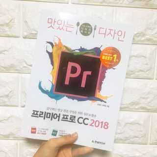 한빛미디어(주) 맛있는 디자인 프리미어 프로 CC 2018 — 4점을 준 리뷰어가 2018년 6월 올린 사용 사진