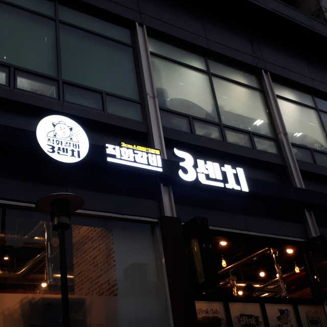 [직화갈비3센치] 스테이크직화갈비 2인 무제한 리뷰 사진