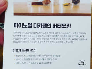 마이노멀 버터모카 디카페인 — 3점을 준 리뷰어가 2019년 12월 올린 사용 사진