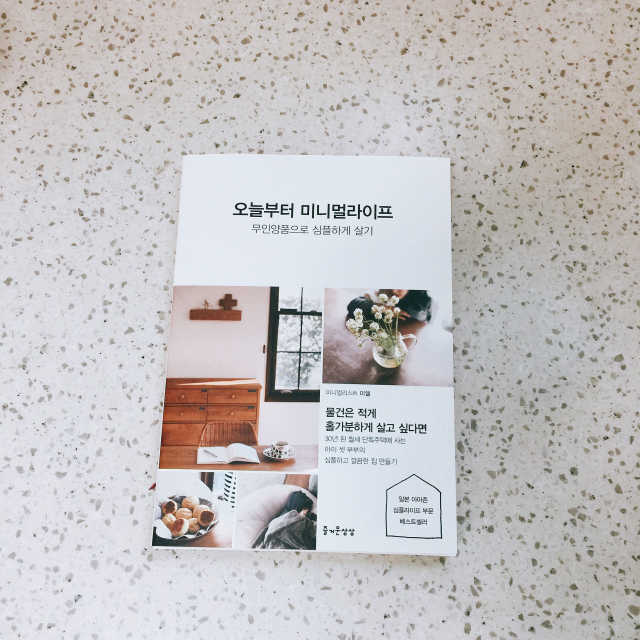 오늘부터 미니멀라이프 리뷰 사진