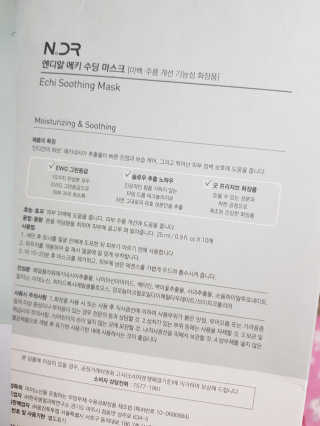 NDR 엔디알 엔디알 에키 수딩 마스크 — 5점을 준 리뷰어가 2020년 1월 올린 사용 사진