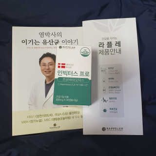 라플레 염창환 박사의 3세대 유산균, 인빅터스 프로 — 5점을 준 리뷰어가 2019년 12월 올린 사용 사진