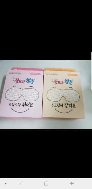 꽃보다청춘 토닥토닥 쉬어요_수고했어 잘자요 아이워머 — 5점을 준 리뷰어가 2018년 4월 올린 사용 사진