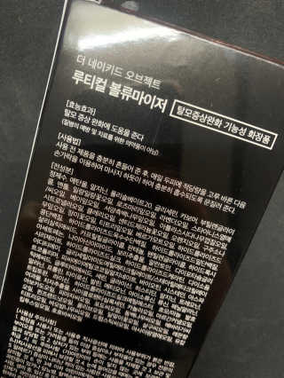 the naked object 루티컬 볼류마이저 — 3.5점을 준 리뷰어가 2020년 1월 올린 사용 사진