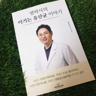 라플레 염창환 박사의 3세대 유산균, 인빅터스 프로 — 5점을 준 리뷰어가 2019년 3월 올린 사용 사진