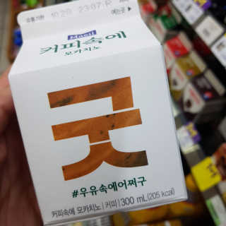 [매일유업] 우유속에 어쩌구_3개 세트 모바일 쿠폰 — 4점을 준 리뷰어가 2019년 10월 올린 사용 사진