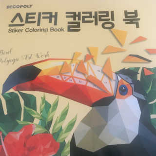 DNA디자인스튜디오 데코폴리 스티커 컬러링 북 — 4점을 준 리뷰어가 2019년 4월 올린 사용 사진