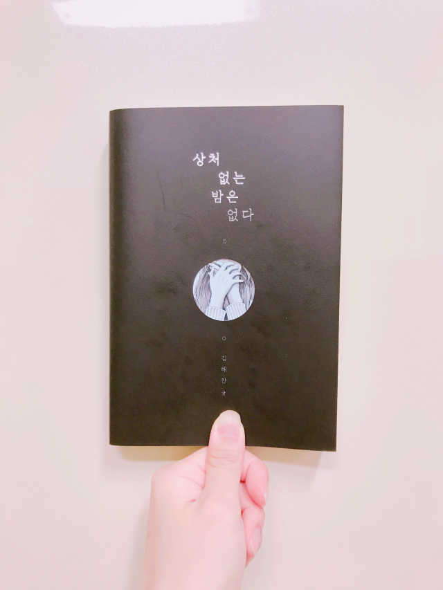 상처 없는 밤은 없다. 리뷰 사진