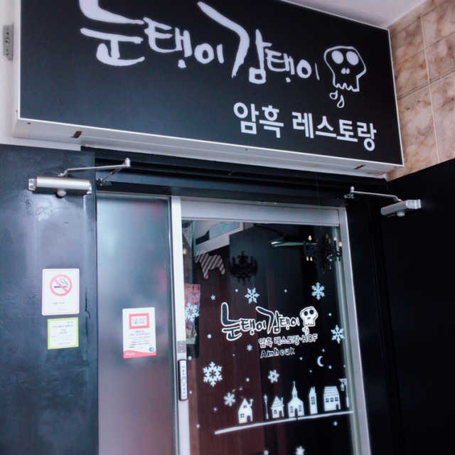 [암흑카페 눈탱이감탱이 신촌점] 이색체험 2인세트 리뷰 사진
