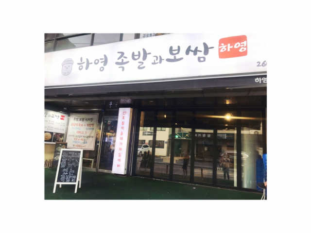 [하영족발과보쌈 강서구청점] 족발中 2인세트 리뷰 사진