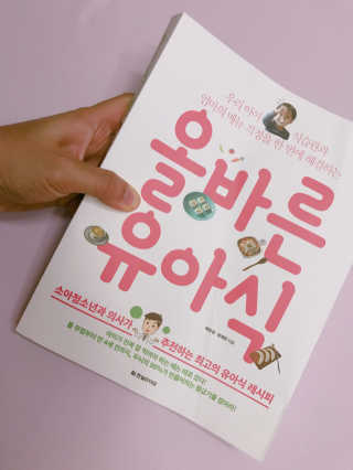 한빛미디어(주) 올바른 유아식 — 5점을 준 리뷰어가 2017년 7월 올린 사용 사진