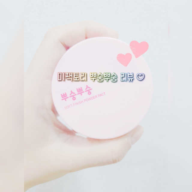 미팩토리 뿌숭뿌숭팩트 + 퍼프 2개 추가 증정 리뷰 사진