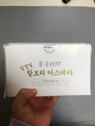 김성일찰보리카스테라 — 3점을 준 리뷰어가 2019년 11월 올린 사용 사진