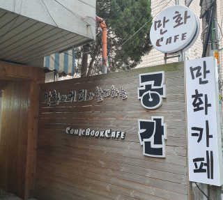 [공간 만화카페] 1인당 3시간 이용+음료 1잔, 2인Set — 3점을 준 리뷰어가 2019년 7월 올린 사용 사진