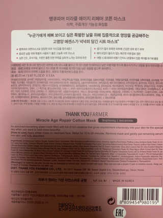 땡큐파머 미라클 에이지 리페어 코튼마스크 — 4점을 준 리뷰어가 2019년 7월 올린 사용 사진