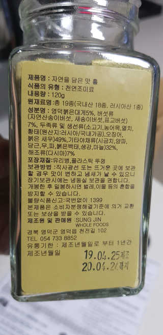 성진홀푸드 프리미엄 천연조미료 휼 120g 1병 — 4.5점을 준 리뷰어가 2019년 5월 올린 사용 사진