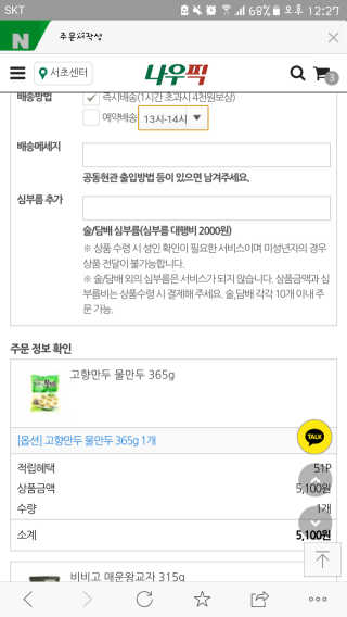 [강남,강서지역 한정]온라인편의점 나우픽 2만원 쿠폰 — 5점을 준 리뷰어가 2019년 3월 올린 사용 사진