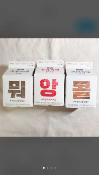[매일유업] 우유속에 어쩌구_3개 세트 모바일 쿠폰 — 5점을 준 리뷰어가 2019년 10월 올린 사용 사진