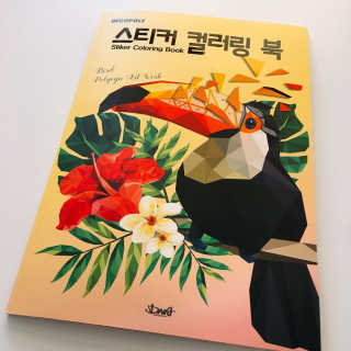 DNA디자인스튜디오 데코폴리 스티커 컬러링 북 — 5점을 준 리뷰어가 2019년 4월 올린 사용 사진
