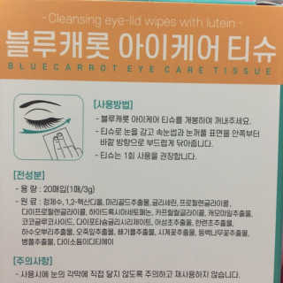 블루캐롯 닦는 루테인, 아이케어 티슈 20P — 4.5점을 준 리뷰어가 2019년 11월 올린 사용 사진