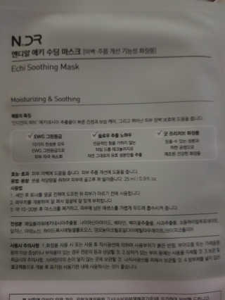 NDR 엔디알 엔디알 에키 수딩 마스크 — 1점을 준 리뷰어가 2020년 2월 올린 사용 사진
