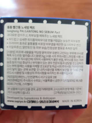 수피요 통동 팔공검 NO SEBUM POWDER PACT — 5점을 준 리뷰어가 2018년 6월 올린 사용 사진
