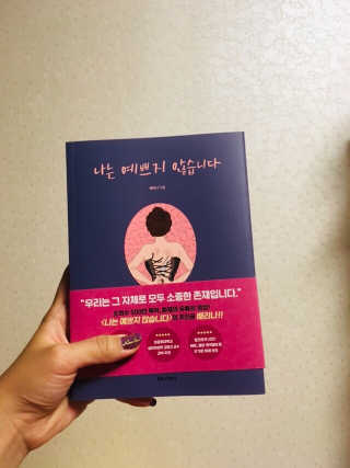 북로그컴퍼니 나는 예쁘지 않습니다 — 3.75점을 준 리뷰어가 2018년 11월 올린 사용 사진