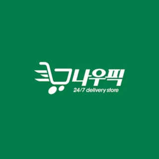 [강남,강서지역 한정]온라인편의점 나우픽 2만원 쿠폰 — 5점을 준 리뷰어가 2019년 4월 올린 사용 사진