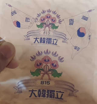 CU (씨유) 광복절 기념「독립, 다시 새기다」굿즈 — 5점을 준 리뷰어가 2019년 8월 올린 사용 사진