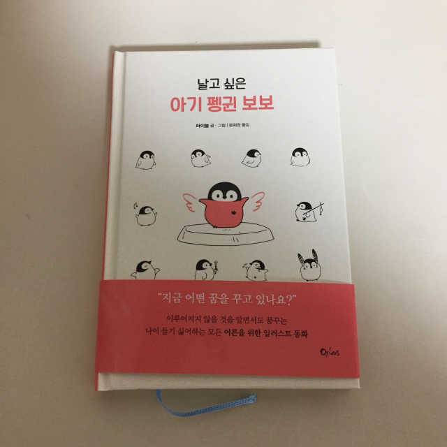 날고 싶은 아기 펭귄 보보 리뷰 사진