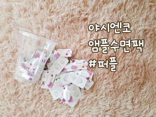 야시엔코 앰플수면팩 퍼플 — 4점을 준 리뷰어가 2018년 7월 올린 사용 사진