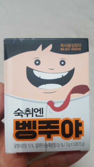 청정제주에서 온 프리미엄 숙취해소제, 숙취엔 벵주야 — 5점을 준 리뷰어가 2019년 5월 올린 사용 사진