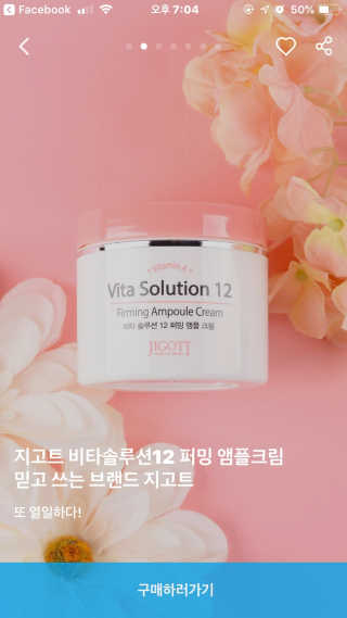 지고트 비타솔루션12 퍼밍 앰플 크림 100ml — 4.5점을 준 리뷰어가 2019년 6월 올린 사용 사진