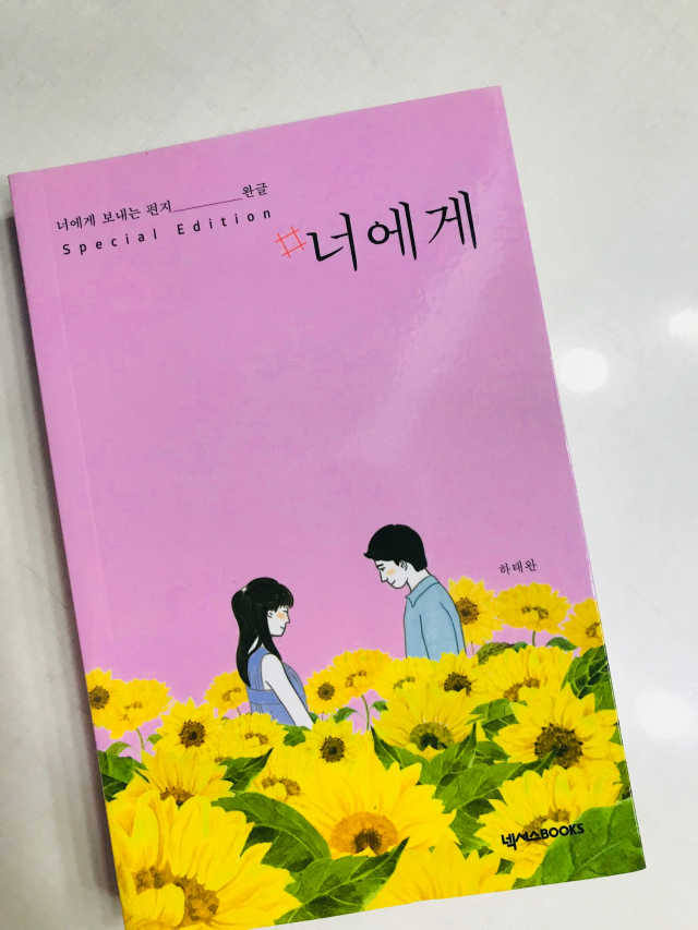 #너에게 스페셜에디션 리뷰 사진
