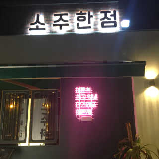 kimchung님이 올린 리뷰 사진 1