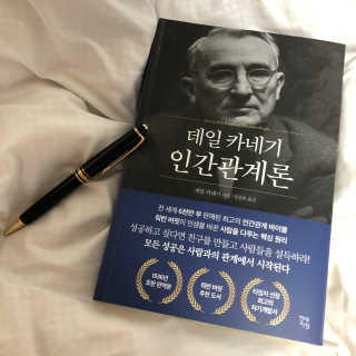 현대지성 데일 카네기 인간관계론 — 4.5점을 준 리뷰어가 2020년 3월 올린 사용 사진