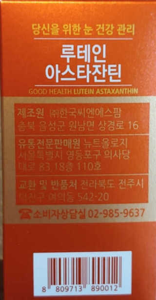 건강한약속 바른 바른 루테인아스타잔틴 — 5점을 준 리뷰어가 2020년 3월 올린 사용 사진